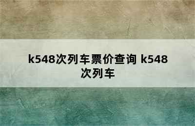 k548次列车票价查询 k548次列车